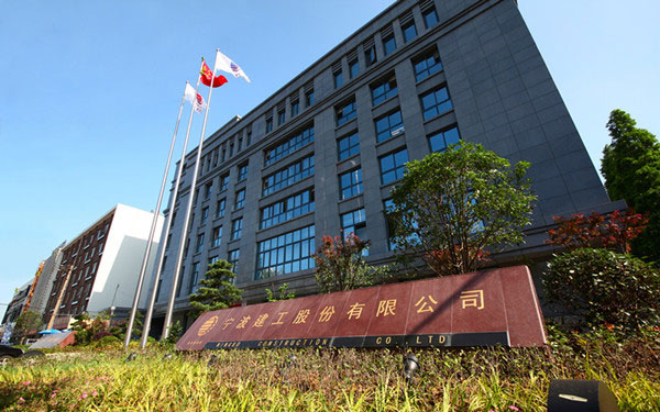 资阳宁波建工股份有限公司